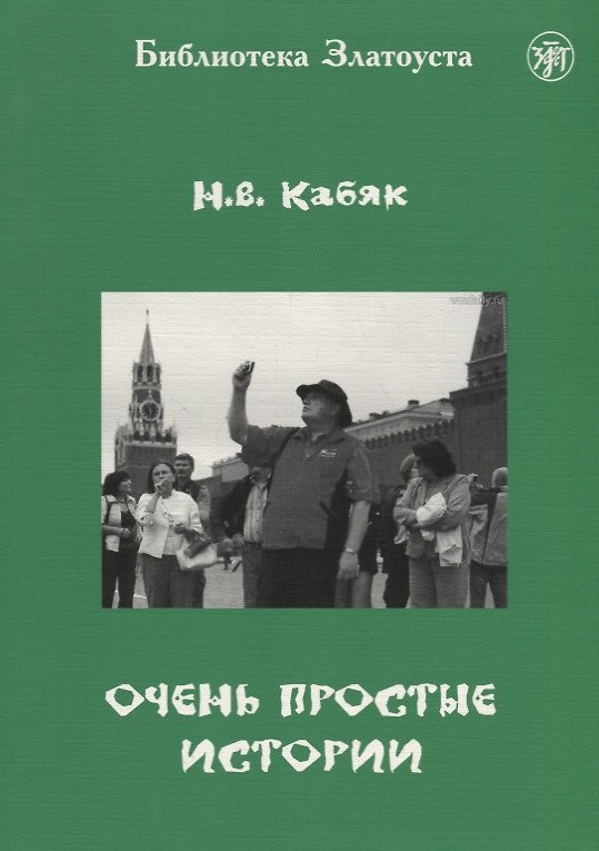 Книга Очень простые истории: для иностранных студентов начального этапа обучения (А1 - А2) (Наталья Кабяк) — 1