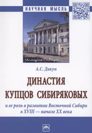 Династия купцов Сибиряковых и ее роль в развитии Восточной Сибири в XVIII - начале XX века — 2861022 — 1