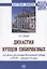 Династия купцов Сибиряковых и ее роль в развитии Восточной Сибири в XVIII - начале XX века — 2861022 — 1
