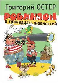 Робинзон и тринадцать жадностей