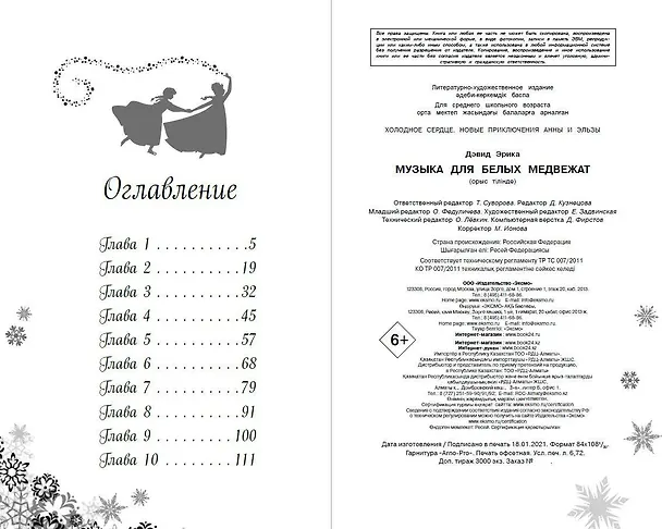 Книга Музыка для белых медвежат (Эрика Дэвид) — 10