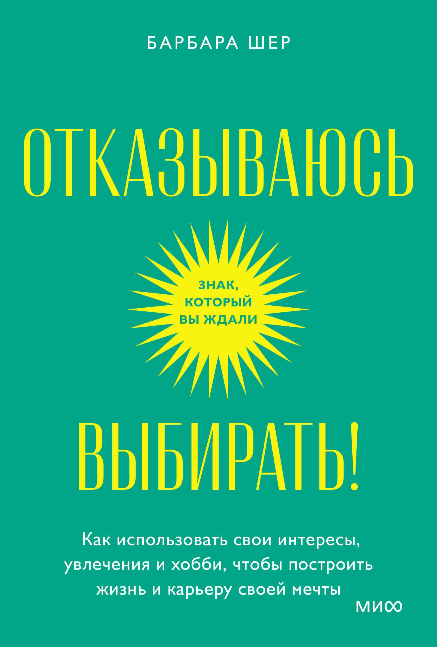 

Отказываюсь выбирать! Как использовать свои интересы, увлечения и хобби, чтобы построить жизнь и карьеру своей мечты. Покетбук