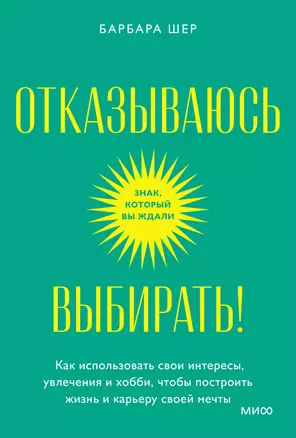 Отказываюсь выбирать! Как использовать свои интересы, увлечения и хобби, чтобы построить жизнь и карьеру своей мечты. Покетбук — 2985181 — 1