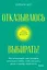 Отказываюсь выбирать! Как использовать свои интересы, увлечения и хобби, чтобы построить жизнь и карьеру своей мечты. Покетбук — 2985181 — 1