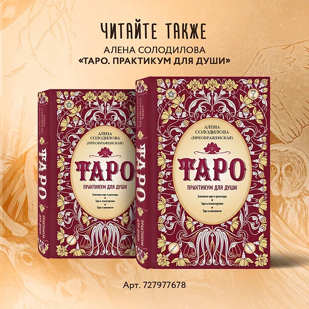 Книга Таро Шаманского мира (78 круглых карт и руководство в коробке) (Алена Солодилова (Преображенская), Елена Селенина) — 10