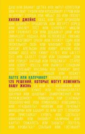 Книга Латте или капучино 125 решений которые помогут изменить вашу жизнь (Джейнс) (Хилли Джейнс)