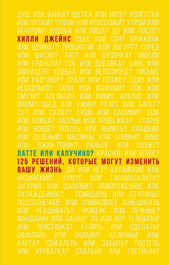 Книга Латте или капучино 125 решений которые помогут изменить вашу жизнь (Джейнс) (Хилли Джейнс) — 1
