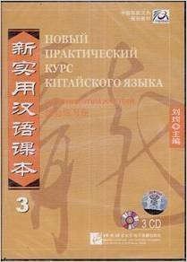 

NPCh Reader vol.3 (Russian edition)/ Новый практический курс китайского языка Часть 3 (РИ) - Workbook CD