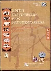 Книга NPCh Reader vol.3 (Russian edition)/ Новый практический курс китайского языка Часть 3 (РИ) - Workbook CD (Liu Xun)