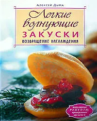 Книга Легкие волнующие закуски:Возвращение наслаждения (Алексей Дыма)