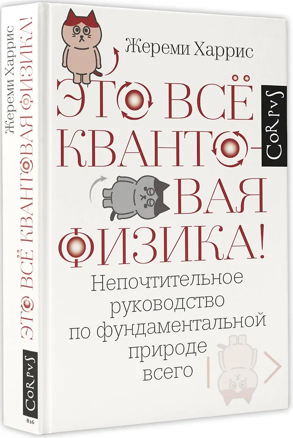 Книга Это всё квантовая физика! (Джереми Харрис) — 4