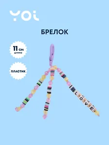 Брелок Yoi, Love, с бусинами 11 см