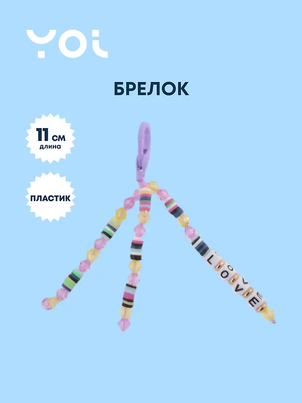 Брелок Yoi, Love, с бусинами 11 см 3010211 — 1
