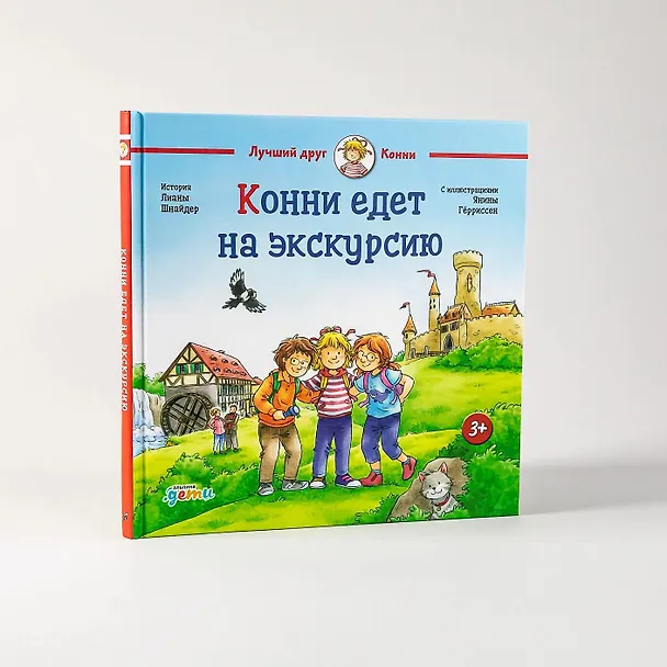 Книга Конни едет на экскурсию (Лиана Шнайдер) — 6