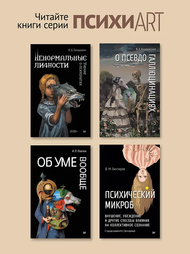 Книга Психический микроб. Внушение, убеждение и другие способы влияния на коллективное сознание (Владимир Бехтерев) — 9