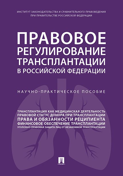 

Правовое регулирование трансплантации в РФ. Научно-практич. пос.
