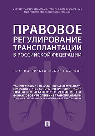 Книга Правовое регулирование трансплантации в РФ. Научно-практич. пос. ()