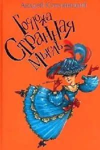 Госпожа Странная Мысль