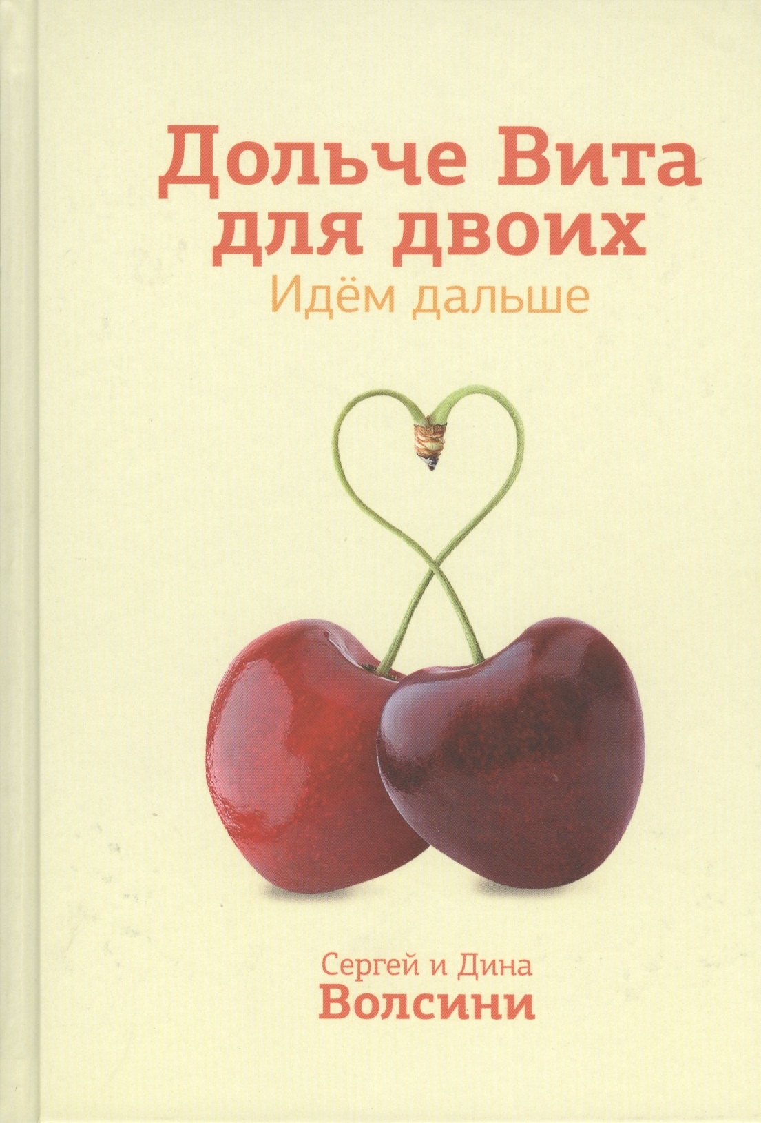 

Дольче Вита для двоих Идем дальше (Волсини)
