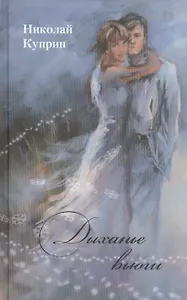 Дыханье вьюги. Стихотворения