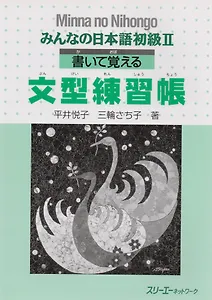 Minna no Nihongo Shokyu II - Sentence Pattern Workbook/ Минна но Нихонго II - Рабочая тетрадь с упражнениями на отработку грамматических конструкций