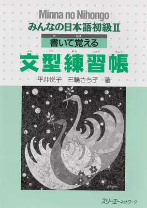 Minna no Nihongo Shokyu II - Sentence Pattern Workbook/ Минна но Нихонго II - Рабочая тетрадь с упражнениями на отработку грамматических конструкций — 2676009 — 1