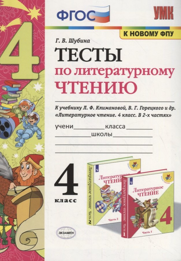 

Тесты по литературному чтению. 4 класс (К учебнику Л.Ф. Климановой и др., М.: Просвещение)