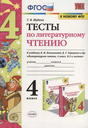 Тесты по литературному чтению. 4 класс (К учебнику Л.Ф. Климановой и др., М.: Просвещение) — 2759311 — 1