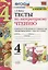 Тесты по литературному чтению. 4 класс (К учебнику Л.Ф. Климановой и др., М.: Просвещение) — 2759311 — 1