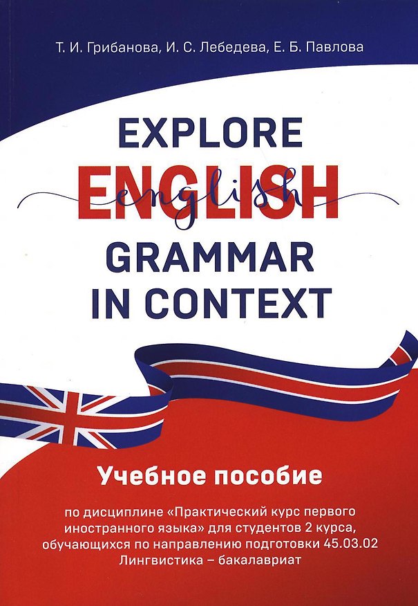 Книга Explore English Grammar in Context: Учебное пособие (И.С. Лебедева, Т. Грибанова) — 1