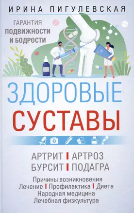 Здоровые суставы. Гарантия подвижности и бодрости. Артрит. Артроз. Бурсит. Подагра… — 3007344 — 1