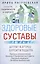 Здоровые суставы. Гарантия подвижности и бодрости. Артрит. Артроз. Бурсит. Подагра… — 3007344 — 1