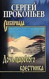 Дочь царского крестника
