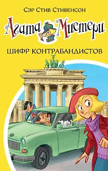 Агата Мистери. Кн.23. Шифр контрабандистов