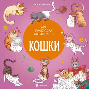 Книга Кошки (Кира Малецкая)