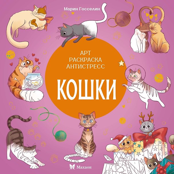 Книга Кошки (Кира Малецкая) — 1