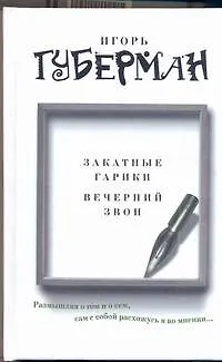 Книга Закатные гарики. Вечерний звон (Игорь Губерман)