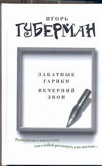 Книга Закатные гарики. Вечерний звон (Игорь Губерман) — 1