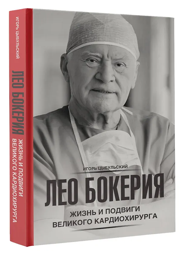 Книга Лео Бокерия: жизнь и подвиги великого кардиохирурга (Игорь Цыбульский) — 4
