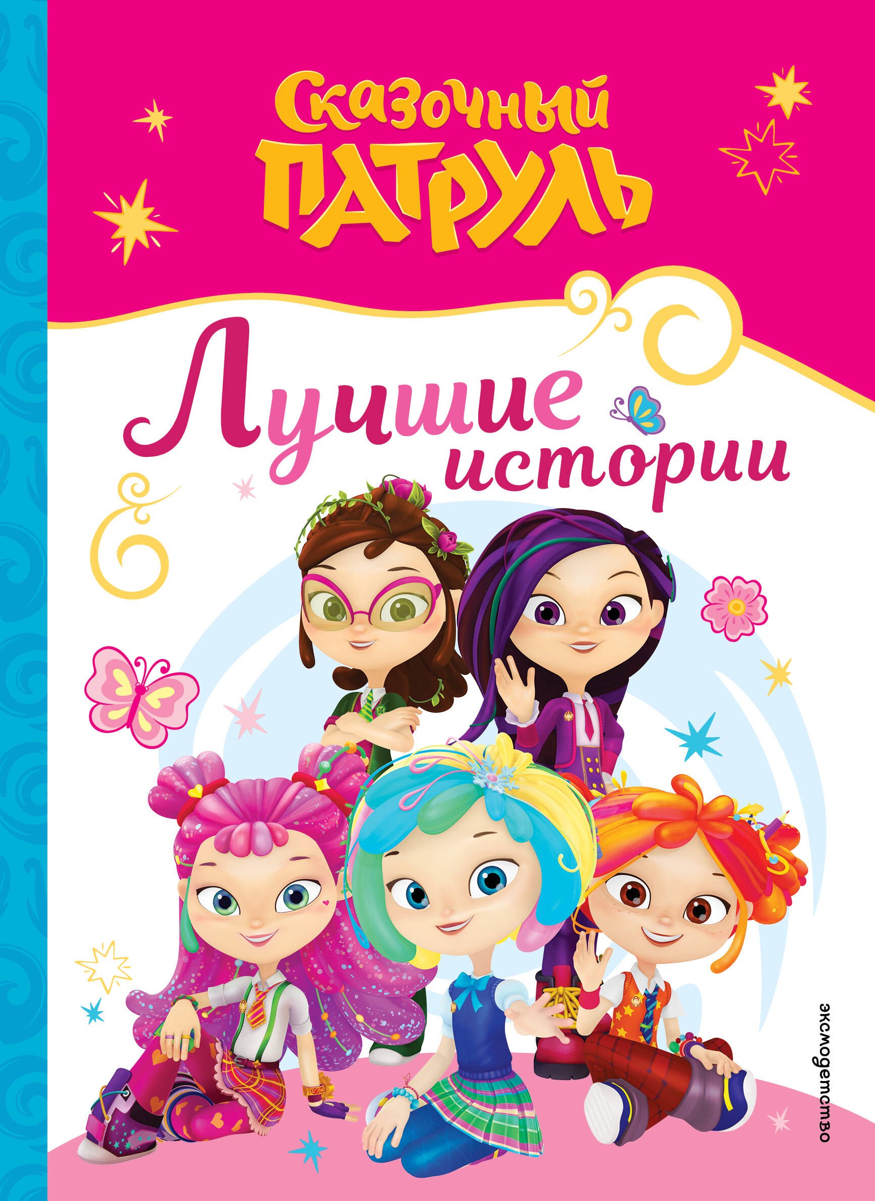 None Сказочный патруль. Лучшие истории