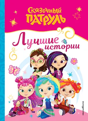 Книга Сказочный патруль. Лучшие истории ()