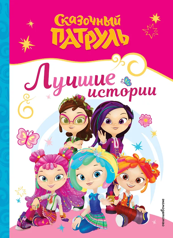 Книга Сказочный патруль. Лучшие истории () — 1