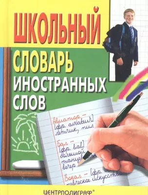 Школьный словарь иностранных слов — 1197525 — 1
