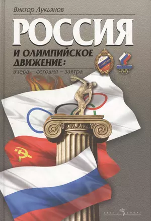 Россия и олимпийское движение Вчера сегодня завтра. Лукьянов В. (Терра-Спорт) — 2044396 — 1