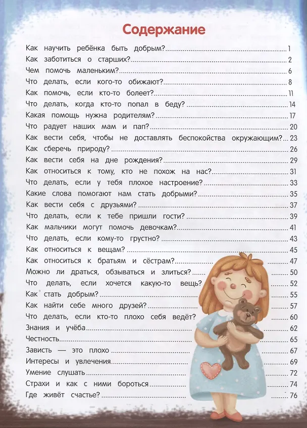 Книга Энциклопедия добрых дел. Сказки для малышей (Елена Ульева) — 2