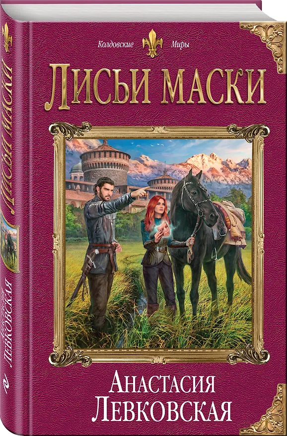 Книга Лисьи маски (Анастасия Левковская) — 4