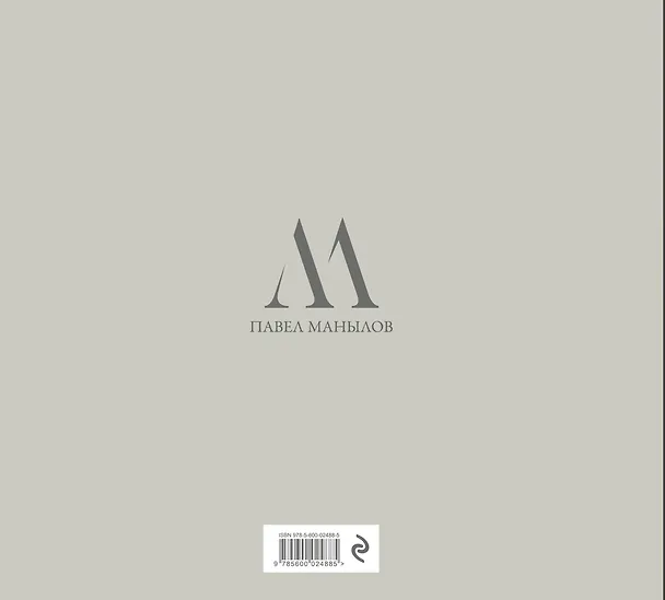 Книга Путешествия как искусство (Павел Манылов) — 2
