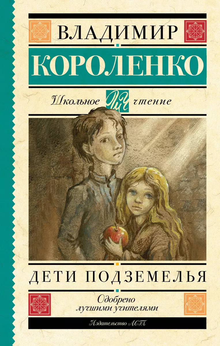 Дети подземелья (Владимир Короленко) - купить книгу с доставкой в  интернет-магазине «Читай-город». ISBN: 978-5-17-096803-9