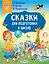 Сказки для подготовки к школе — 2995797 — 1