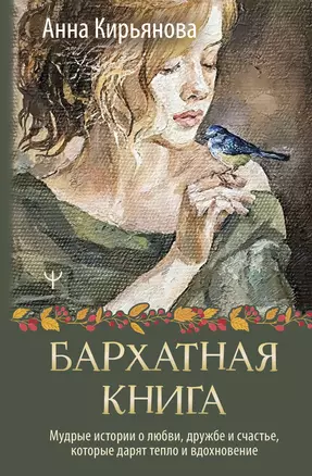 Бархатная книга. Мудрые истории о любви, дружбе и счастье, которые дарят тепло и вдохновение — 3030296 — 1